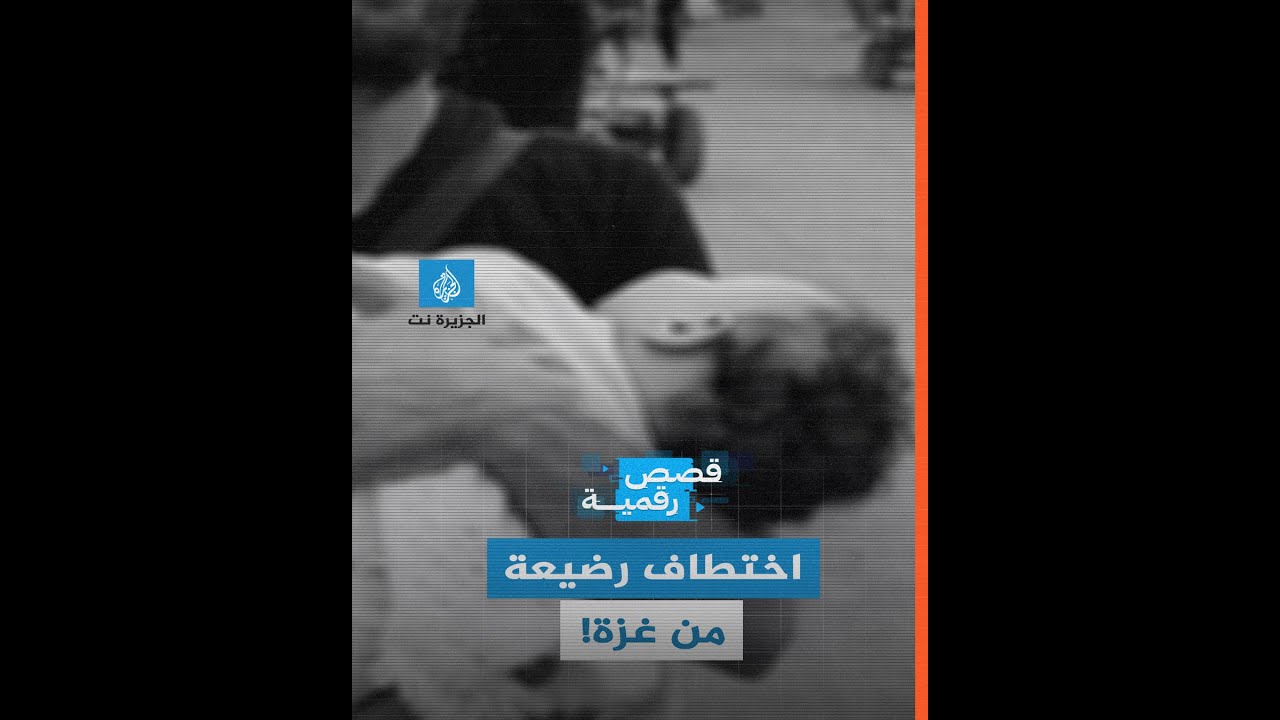 مطالبات باسترجاع رضيعة فلسطينية خطفها جندي إسرائيلي