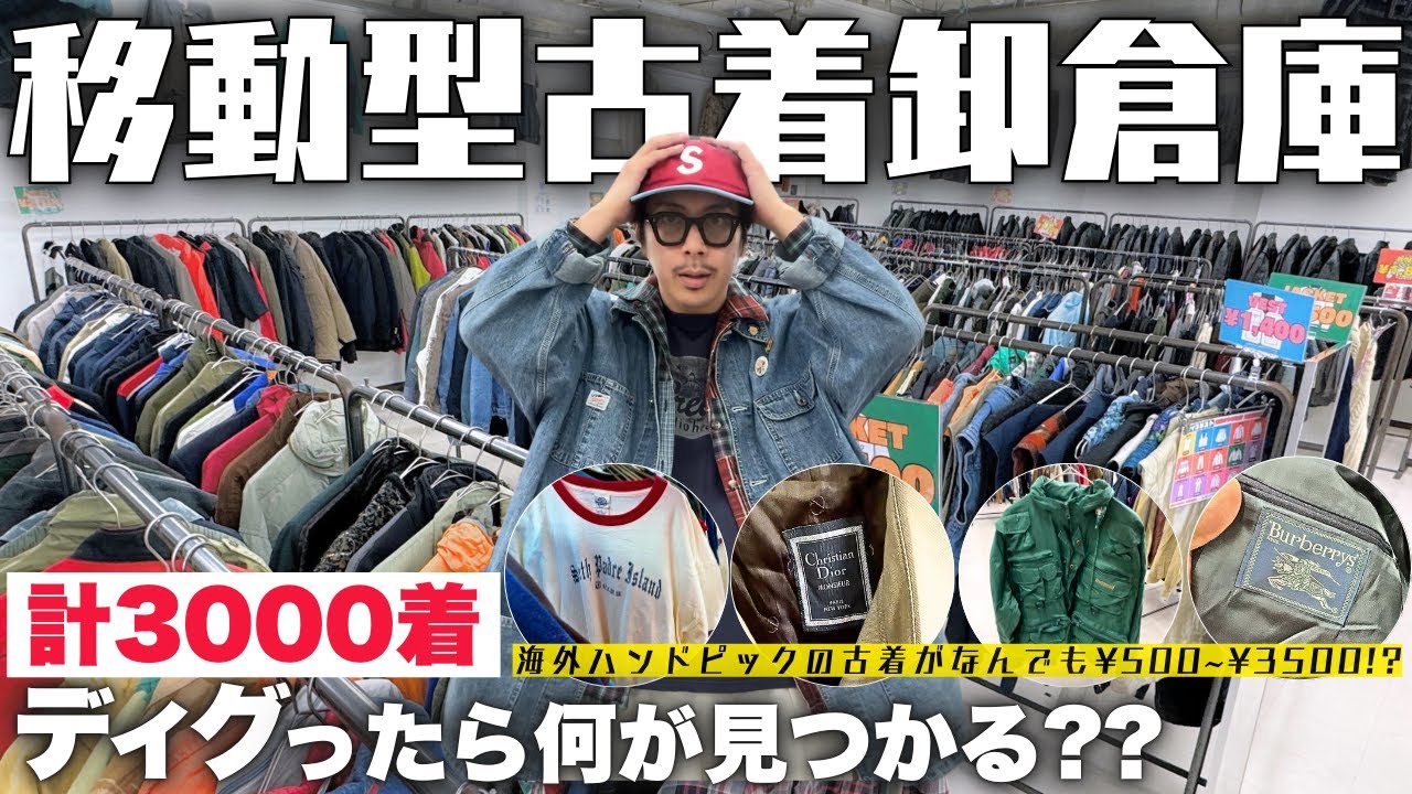 Yama_shop 　3点まとめ買い　時間指定29〜21時 VLOG] After digging through 3,000 pieces of secondhand clothing