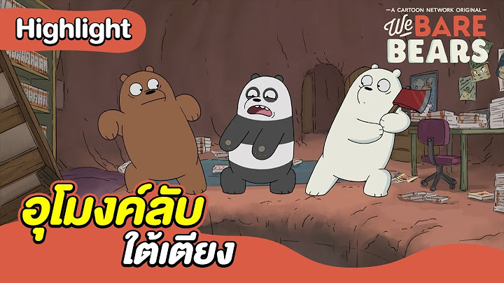 อุโมงค์ลับใต้เตียง | สามหมีจอมป่วน | We Bare Bears | Boomerang CN Thailand