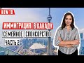 ИММИГРАЦИЯ В КАНАДУ 🇨🇦 | Воссоединение с семьей | Семейное спонсорство в Канаде часть 2