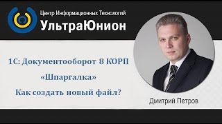 1C Документооборот 8 КОРП Как создать новый файл 1C Документооборот 8 КОРП Как создать новый файл