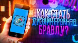 🤔КАК СТАТЬ ДИЗАЙНЕРОМ ПО \