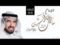 حكمه بالخروج على الخليفة سيرة الإمام مالك بن انس د طارق السويدان 