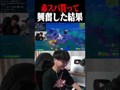 赤スパ貰って興奮した結果wwww #shorts 【フォートナイト/Fortnite】