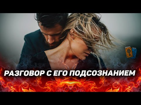 СРОЧНО! Разговор с подсознанием мужчины о ВАС!