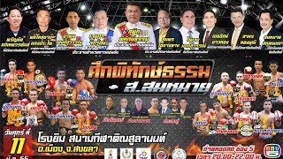 ศึกพิทักษ์ธรรม+ส.สมหมาย ศุกร์ที่11 มีนาคม 2565 ถ่ายทอดสดทาง ททบ.5 ตั้งแต่ 20.00 น. เป็นต้นไป