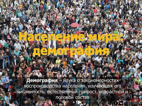 10 класс - Население мира. Демография