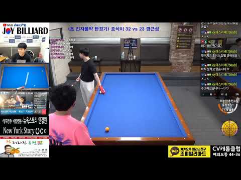 [생][당구-조이빌리아드] 7월 6일 월요일, <strong>용사부의</strong> 레슨경기!!(with 용사부, 호식이)