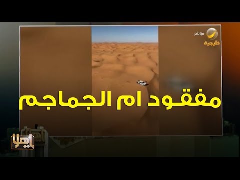 كيف تم العثور على مفقود ام الجماجم بعد ثلاثة أيام بالصحراء