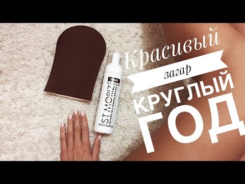 Красивый загар круглый год. Как использовать автозагары. St. Moriz Красивый загар круглый год. Как использовать автозагары. St. Moriz