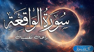 سورة الواقعة - تلاوة هادئة تريح الاعصاب ⁦♥️⁩ 🎧 قران كريم بصوت جميل جدا جدا Surah Al Waqiah