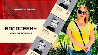 Милена Михайловна Скринина о Волосевич Иване Васильевиче