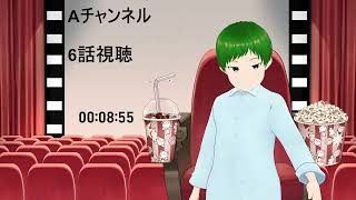 Aチャンネル 同時視聴