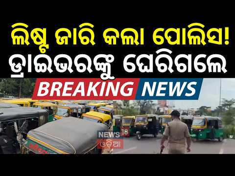 ପୋଲିସକୁ ଢେଲା ମାଡ଼ High Tension in Bhubaneswar: Master Canteen Choked as Drivers Protest