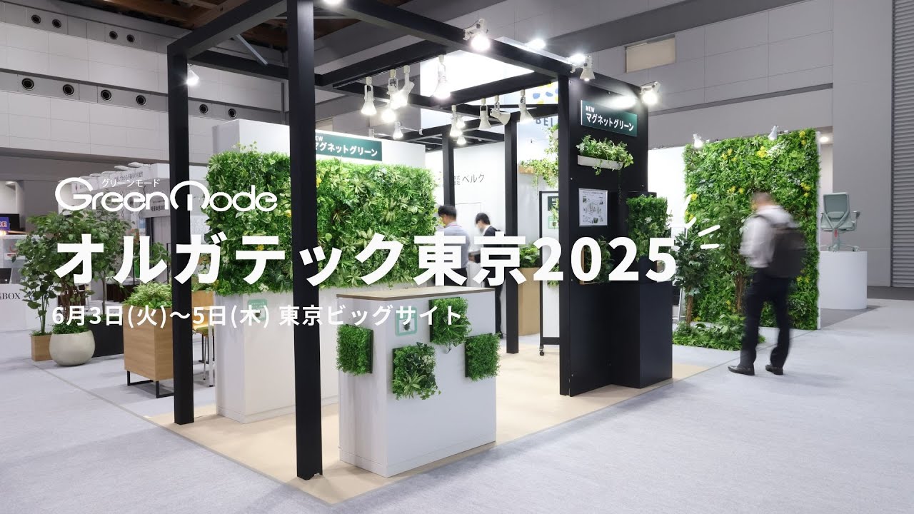 オルガテック東京 2025】に出展しました｜グリーンモード