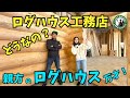 【ログハウス】日本加工!ハンドカットログハウス
