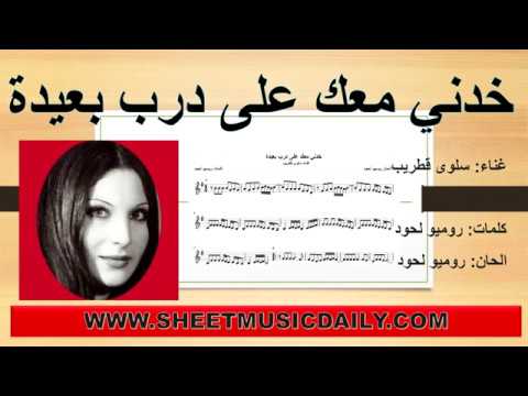 خدني معك على درب بعيدة سلوى قطريب تنزيل نوتة مجاني