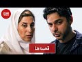 فیلم ایرانی قصه ها فاطمه معتمد آریا و باران کوثری Film Irani Ghesseha