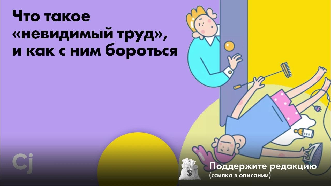 Невидимый труд. Производство карикатура. Невидимый труд. Умственный труд. Невидимый труд.