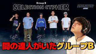 【RAPSTAR 2026】グループBに間の達人がいました【SELECTION CYPHER GROUP B】