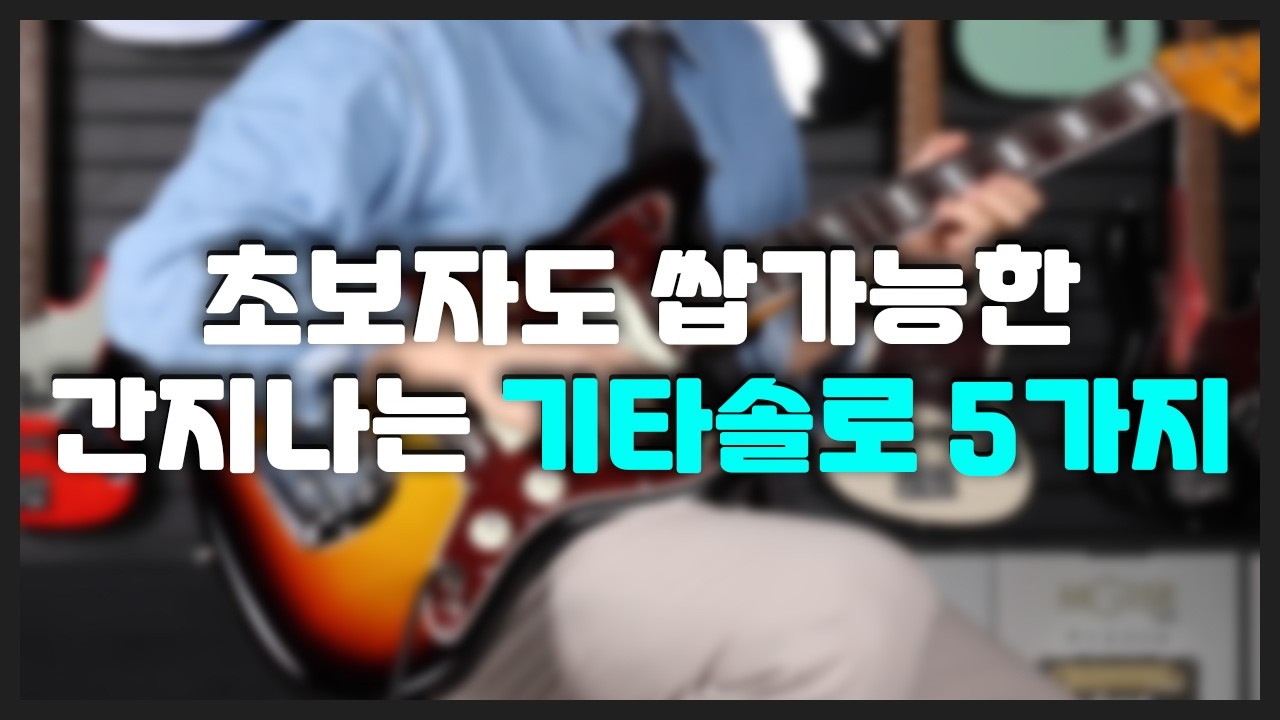 초보자도 쌉가능한 간지나는 기타솔로 5가지|기타연주 잘하는 방법|기타솔로|기타연주|기타강의|기타연습|기타독학|일렉기타솔로|일렉기타연주|기타독학|존메이어|비비킹|에릭클랩튼|기타초보