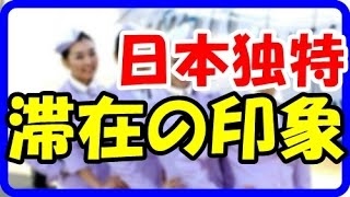 海外の反応 外国人CAが語る、世界を回り日本ほど突出した異常な国