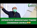 Периштелер жаназасына түшкөн Сахабанын окуясы Шейх Абдишүкүр Нарматов