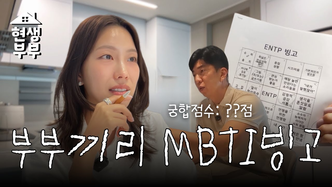 부부끼리 MBTI 빙고테스트 | 8년차부부 궁합토크 | 현생부부 EP.2
