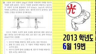 2014학년도 6월 모평 물리1 19번 (EBS 이광조 물리 인강)