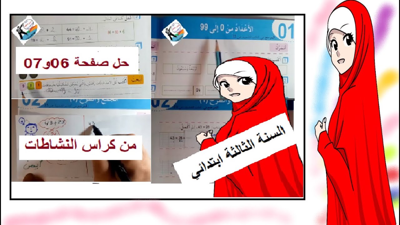 الجمع والطرح/الاعداد من 0الى 99 /حل صفحة6و7من دفتر الانشطة للغة العربية السنة الثالثة ابتدائي