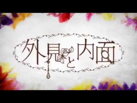 外見と内面/LANA【歌ってみた】
