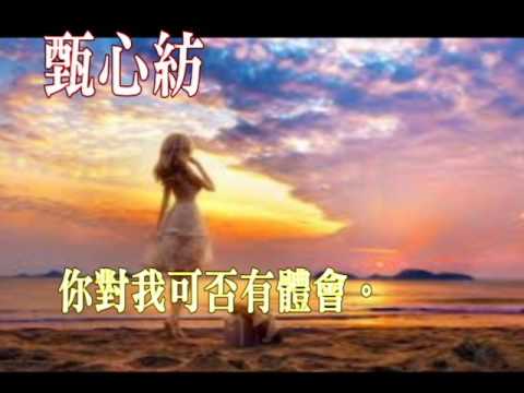 甄心紡-你是我最愛的人