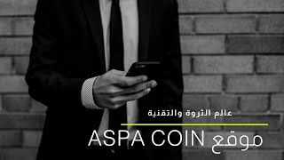 موقع asbacoin | احذر الموقع  | الربح من الانترنت