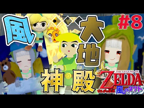 【風のタクト】大地の神殿ボス戦！！超難題！？マコレくんそこにいるんでしょ！？⛵  #8【おうまゆう】