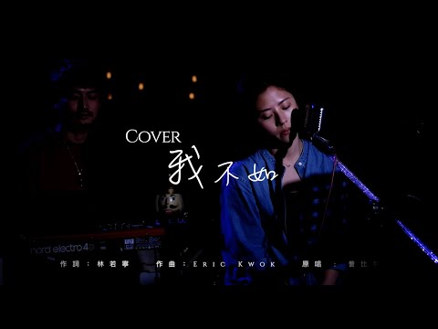 Life is a song cover | 曾比特 我不如 | Covered by Emilie Ching and Kelvin Siu