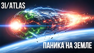 видео: 3I/ATLAS вызывает панику у учёных — межзвёздный объект, который не должен существовать картинка: 3I/ATLAS вызывает панику у учёных — межзвёздный объект, который не должен существовать