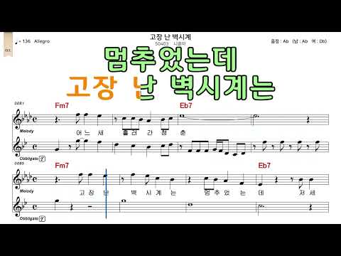 고장난벽시계 나훈아 악보와노래