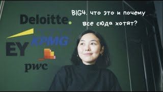 BIG4. что это? как выбрать одну из? почему стоит тут работать?