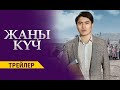 ЖАҢЫ КҮЧ | Трейлер - 17-марттан баштап | Режиссер - Тынчтыкбек Бугучиев