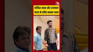Elvish Yadav Rajpal Yadav: एल्विश यादव और राजपाल यादव ने खींचा सबका ध्यान #elvishyadav #rajpalyadav