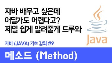 자바(Java) 기초 강의 #9 메소드 (Method) - 쉽게 자바 코딩하는 방법 (현직 개발자 설명) , Java / android / Java tutorial