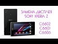 Замена дисплея Sony Xperia Z  C6603/C6602/C6606 (L36i/L36h/L36a) \ replacement LCD Sony Xperia Z