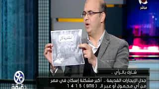 90 دقيقة | مقترح قانون الإيجار القديم .. د. أحمد البحيري