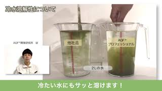 「AGF®プロフェッショナル」玉露入り緑茶２L用紹介動画