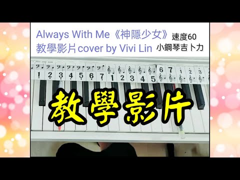 Always With Me《神隱少女》教學影片cover by Vivi Lin