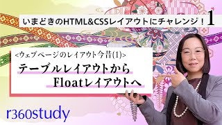 『 ウェブページのレイアウト今昔 』【いまどきのHTML＆CSSレイアウトにチャレンジ】第1回