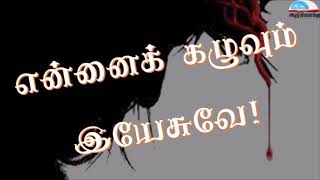 என்னைக் கழுவும் இயேசுவே! - Ennai kazhuvum yesuve