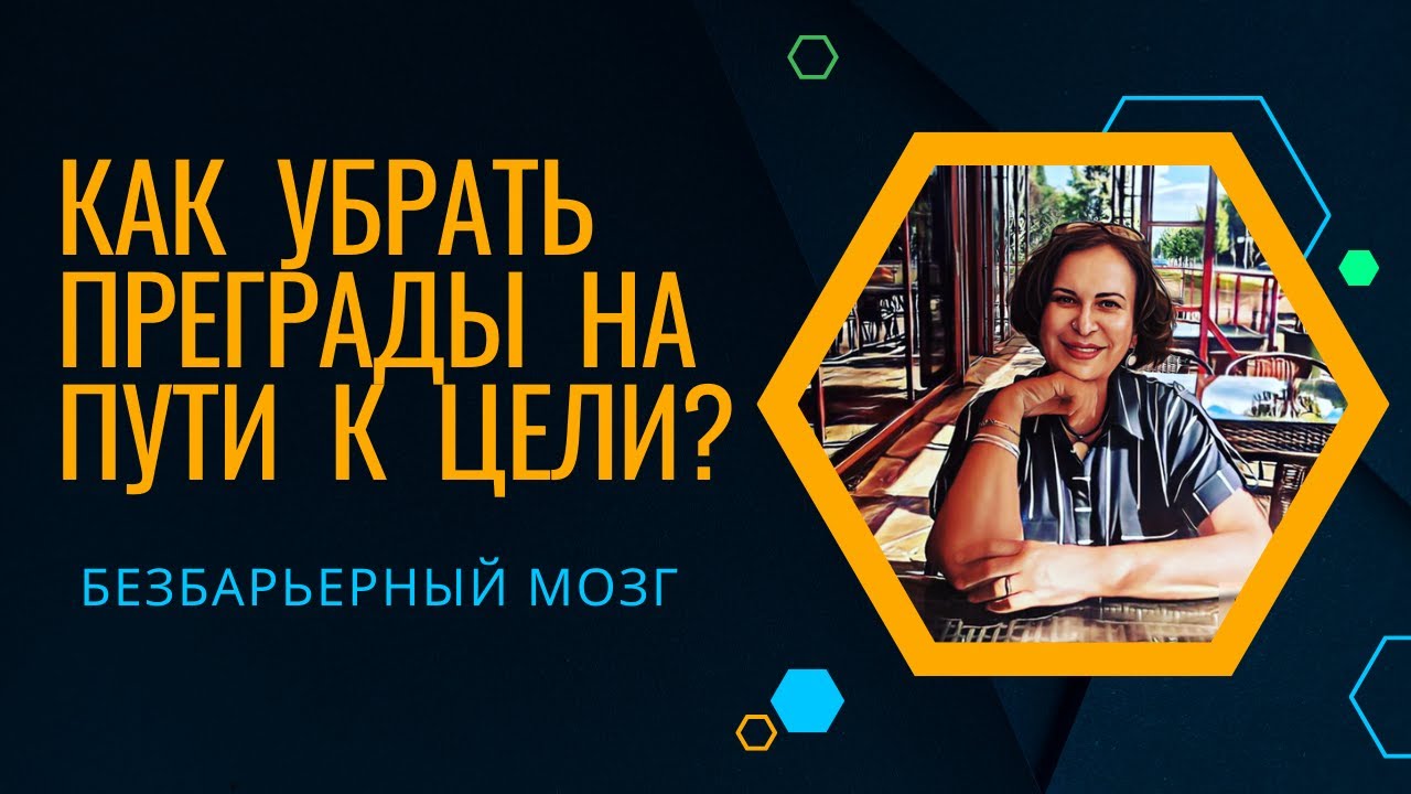 Как убрать преграды на пути к цели? Безбарьерный мозг. Введение. - YouTube
