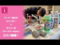 【コスパ最強】スーパー泡立ちクレンザーとダイソーのスチールウールたわしでシンク磨き！本当に汚れは落ちるのか！？