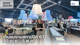 งานสถาปนิก'67 งานที่รวบรวมนวัตกรรมด้านผลิตภัณฑ์ก่อสร้าง Open house